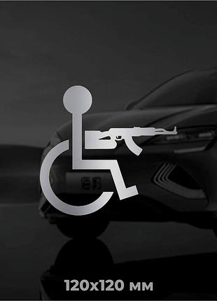 Виниловая наклейка на авто человек с инвалидностью с автоматом 12х12 см