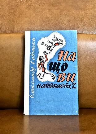 | на что вы намекаете? | олександр ковечка |