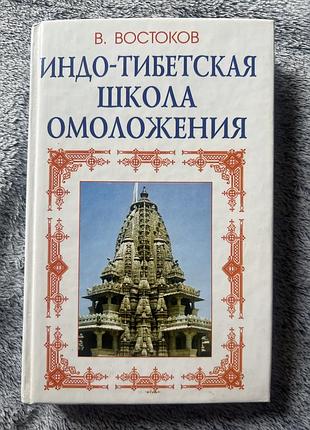 Индо-тибетская школа омоложения, виктор востоков