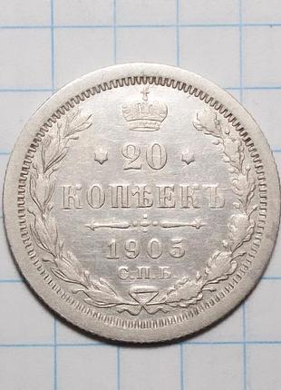 Царская россия 20 копеек 1905 серебро (спб-ар)