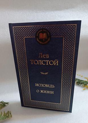 Лев толстой исповедь. о жизни