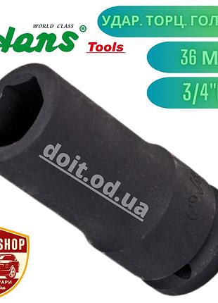 Ударная торцевая головка 36мм глубокая 3/4"dr hans.