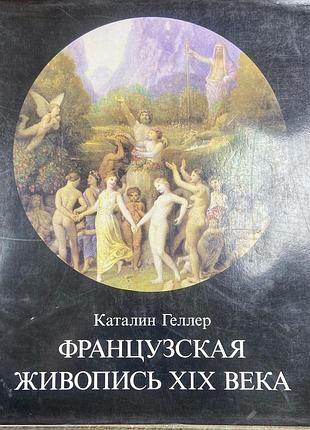К. геллер.  французская живопись хix века