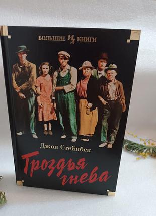 Джон стейнбек гроздья гнева