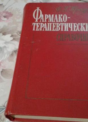 Фармако-терапевтический справочник.1990г