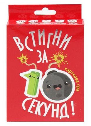 Настільна гра "встигни за 10 секунд" (укр)