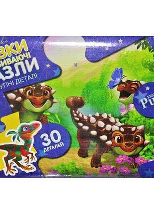 Пазли "динозаври" (30 елементів)