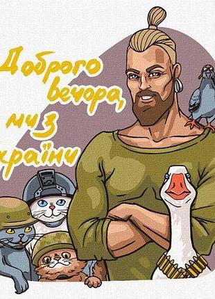 Картина по номерам "добрый вечер, мы из украины" ★★★★