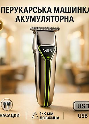 Тример для стрижки волосся потужний vgr, перукарські машинки професійні, електромашинка для волосся sh-22