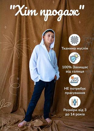 Детская муслиновая пляжная белая туника с длинным рукавом и капюшоном для мальчика 122-128