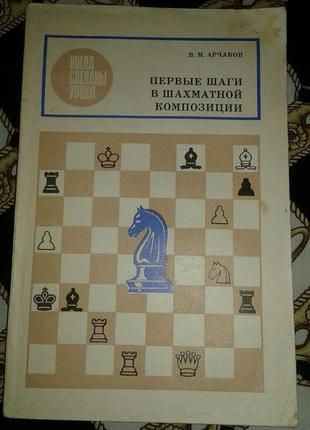 Арчаков.первые шаги в шахматной композиции-учебное пособие по шахматам 1987