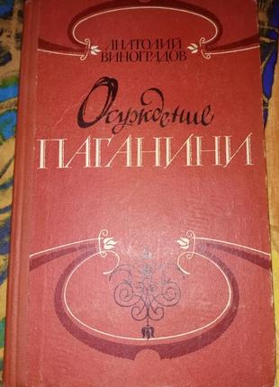 Виноградів, засудження паганіні