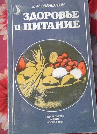 З. м. эвенштейн "здоров'я і харчування"