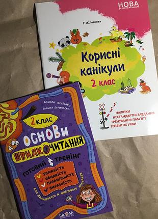 Другий клас. канікули. дві книжки одним лотом
