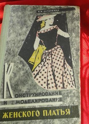 Остапенко.конструювання та моделювання жіночого сукні 1961 р