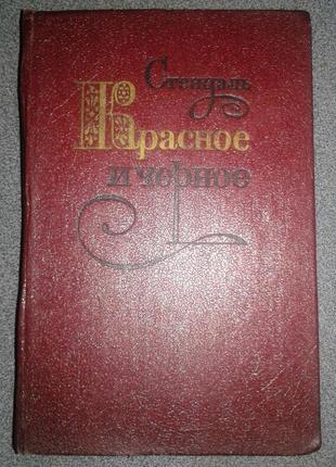Стендаль, червоне і чорне1 фото