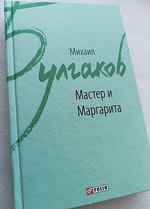 Мастер и маргарита михаил булгаков