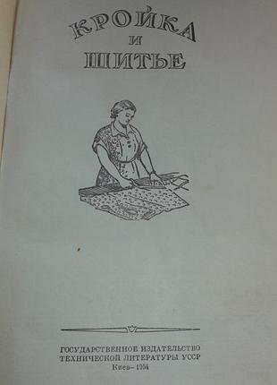 "кройка и шитьё".1954 г.-учебник по конструированию прошиву одежды . вышиванию2 фото