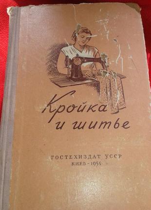 "кройка и шитьё".1954 г.-учебник по конструированию прошиву одежды . вышиванию