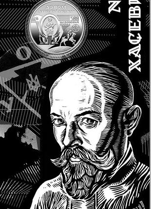 Юбилейная монета нбу `120 лет со дня рождения нила хасевича` в сувенирной упаковке