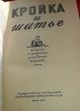 Кройка и шитье. 1956 год.-учебник выкроек шитья и вышивания2 фото