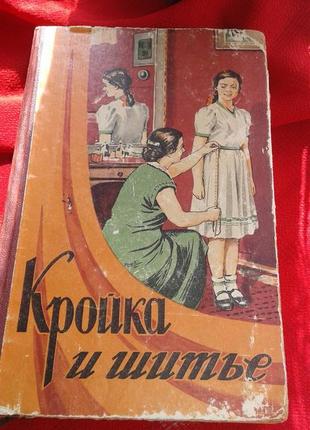 Кройка и шитье. 1956 год.-учебник выкроек шитья и вышивания