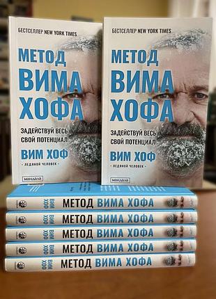 "метод вима хофа: задействуй весь свой потенциал" /мягкая/ хоф вим