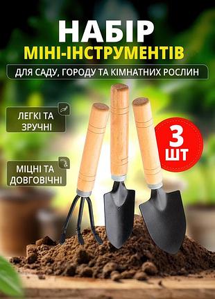 Набор садовых инструментов для посадки и ухода за садом, рассадой и комнатными растениями