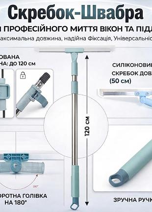 Скребок-швабра для миття вікон та підлоги 2в1 з телескопічною ручкою до 120 см