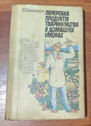 Переработка продуктов животного в домашних условиях.