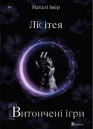 Книга лиситея. изысканные игры - натали ивер