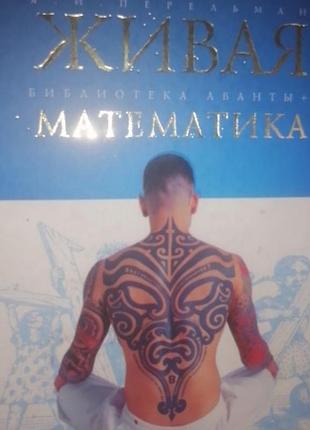 Я. и. перельман живая математика. аванта +. 2007 г.