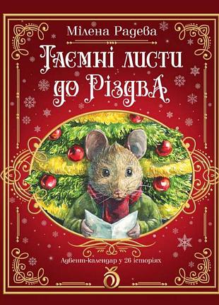 Книга тайные письма к рождеству