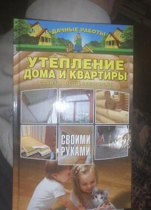 Утепление дома и квартиры своими руками. советы профессионала. 2011 г.