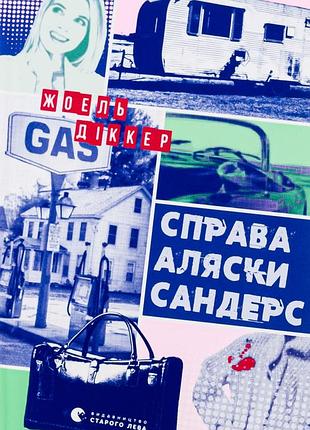 Книга справа аляски сандерс