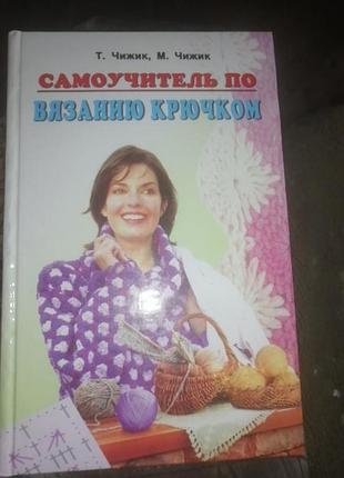 Самоучитель по вязания крючком. т. чижик. 2003 г. ростова на дону.