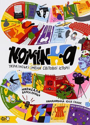 Книга nominka. українські імена світової історії