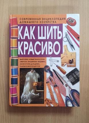 Як шити красиво. викрійки, нові технології, оверлок, машинна вишивка, аксесуари, плаття