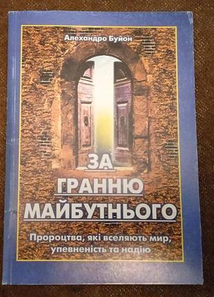 Алехандро буйон, «за гранню майбутнього»