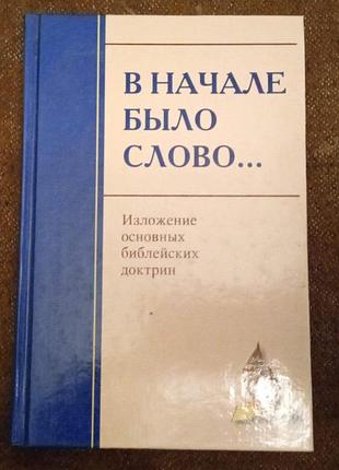 "в начале было слово" (книга адвентистов седьмого дня)