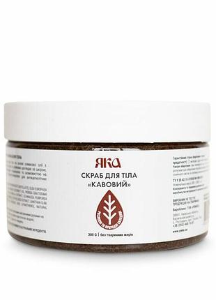 Скраб для тіла яка кавовий, 300 г