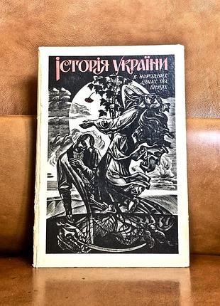 | история украины в народных думах и песнях | григорьев-наш |