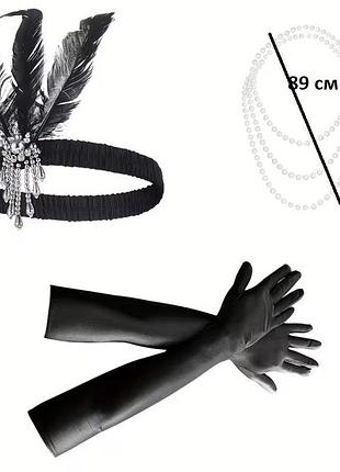 Набор аксессуаров в стиле 1920-х годов (стиль гэтсби или чикаго), предназначенный для тематических вечеринок перчатки , бусы и повязка на голову с пе…