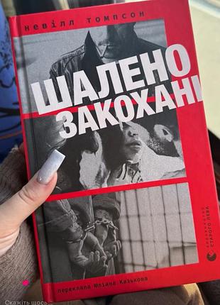 Книга «шалено закохані»