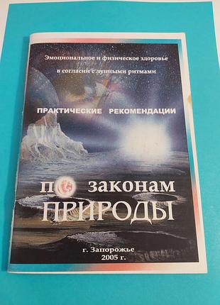 Книга.  практические рекомендации по законам природы