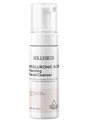 Очищувальна пінка для вмивання hollyskin hyaluronic acid foaming facial cleanser для всіх типів шкіри