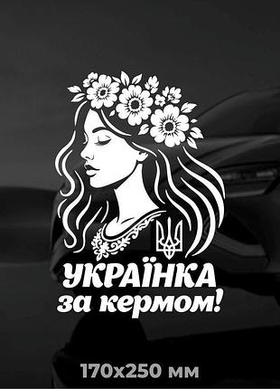 Вінілова наліпка на авто українка за кермом! 17х25 см