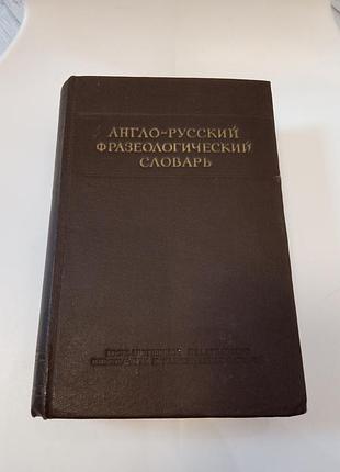 1955 англо-русский фразеологический словарь а в кунин