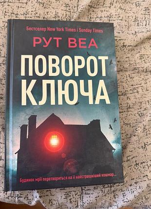 Поворот ключа рут веа ілюстрований зріз