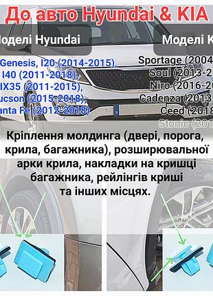 Клипсы hyundai/kia крепления молдингов двери, порога, крыла, багажника, расширителя арок крыла, рейлинга крыши